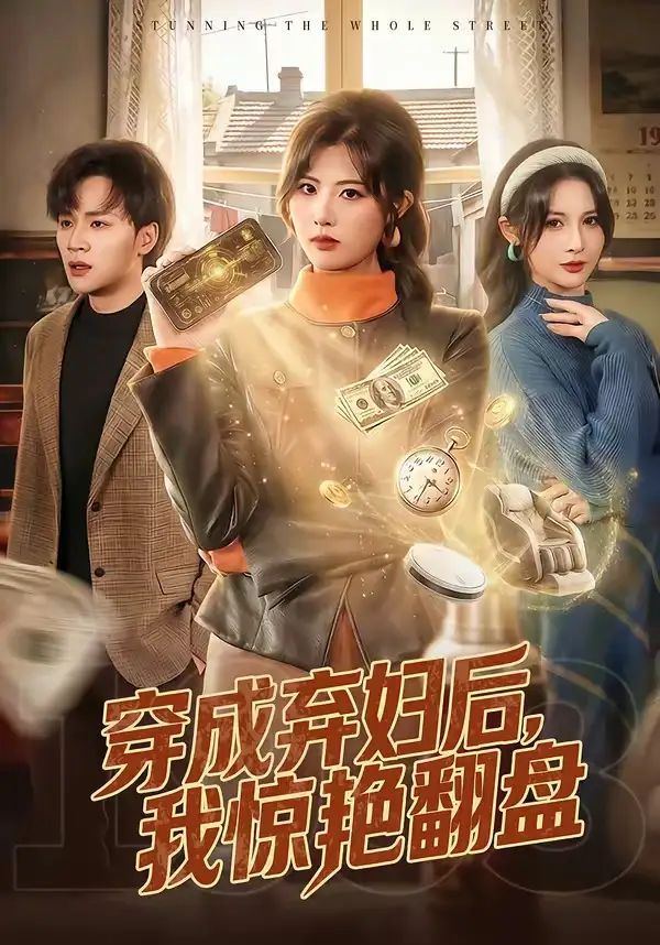 《穿成弃妇后,我惊艳翻盘(67集)黄宁馨&随嘉兴》短剧全集免费在线看