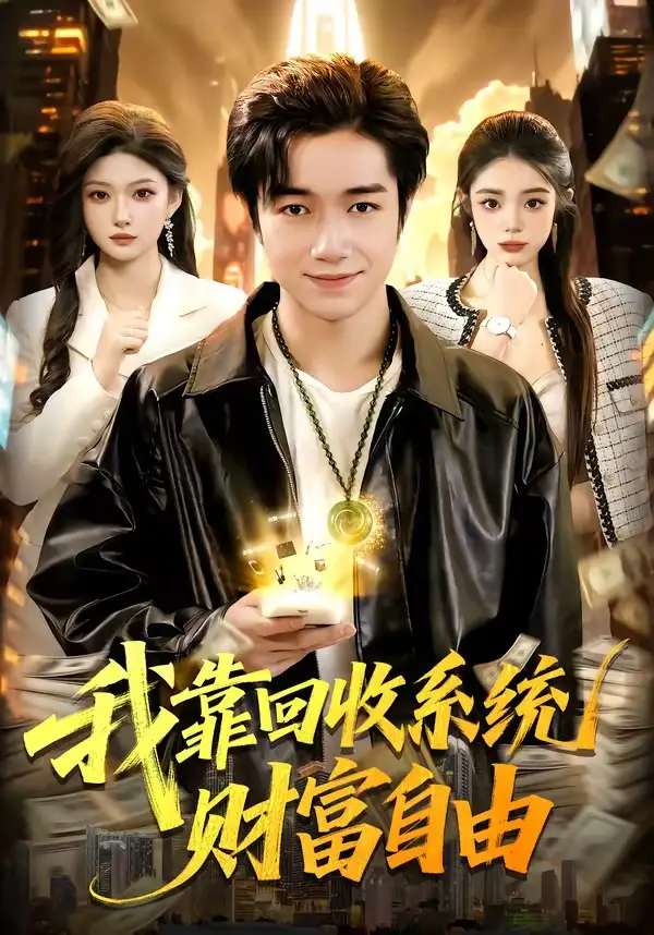《我靠回收系统财富自由（102集）钟展鸿＆陈禺宏》短剧全集免费在线看