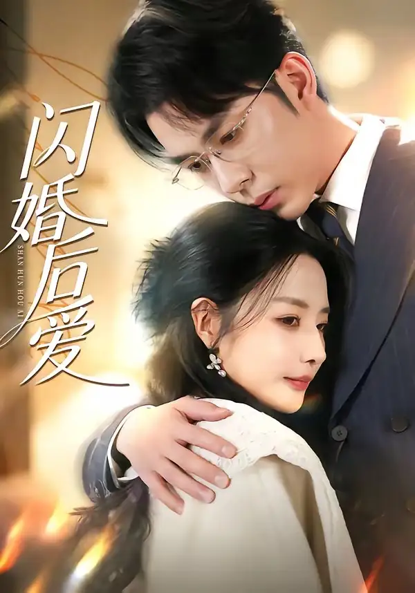 《闪婚后爱（99集）秦琛琛＆张嘉妤》短剧全集免费在线看