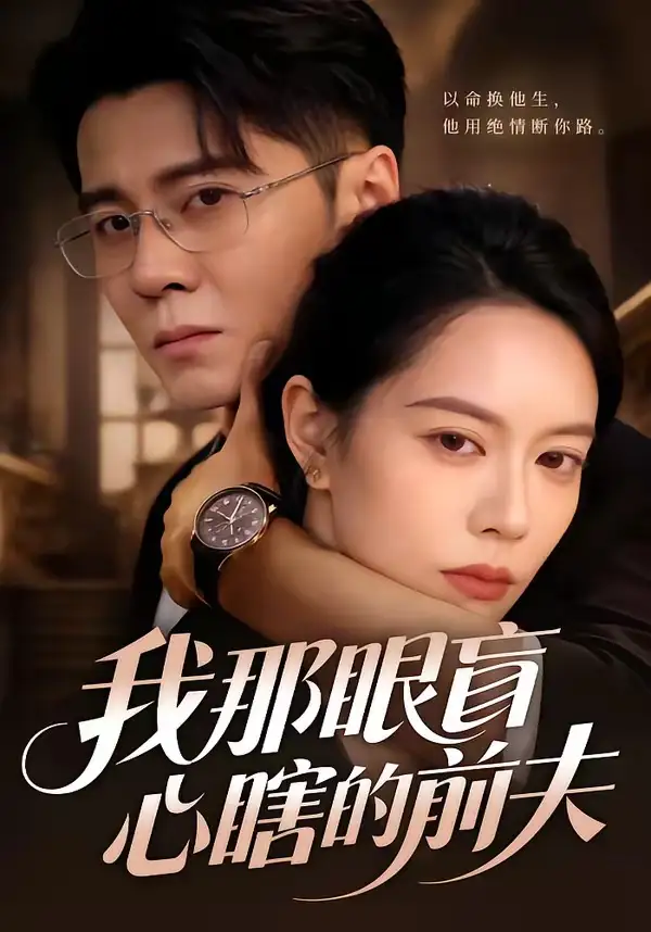 《我那眼盲心瞎的前夫（61集）刘君尧＆李曼》短剧全集免费在线看