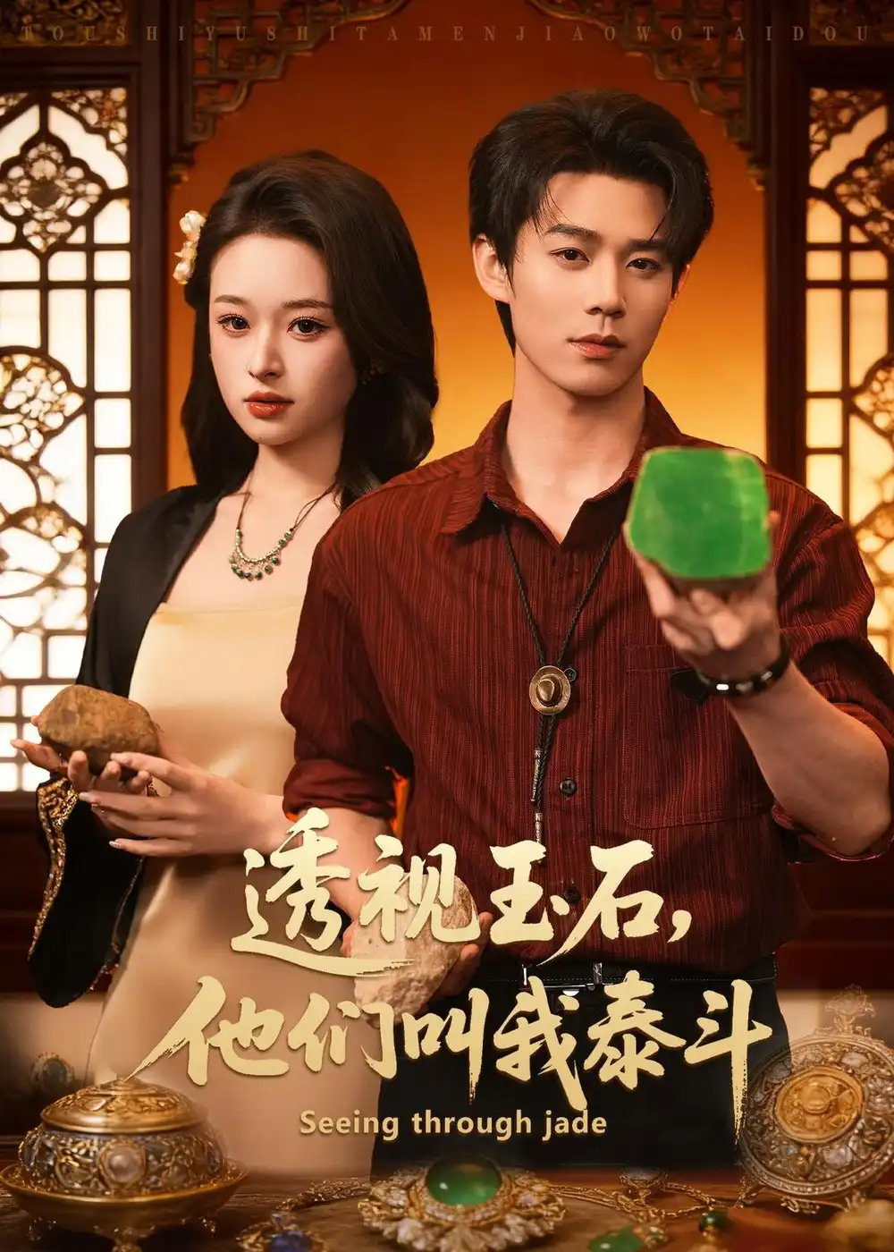 《透视玉石，他们叫我泰斗（82集）张涵玉&张凤鑫》短剧全集免费在线看