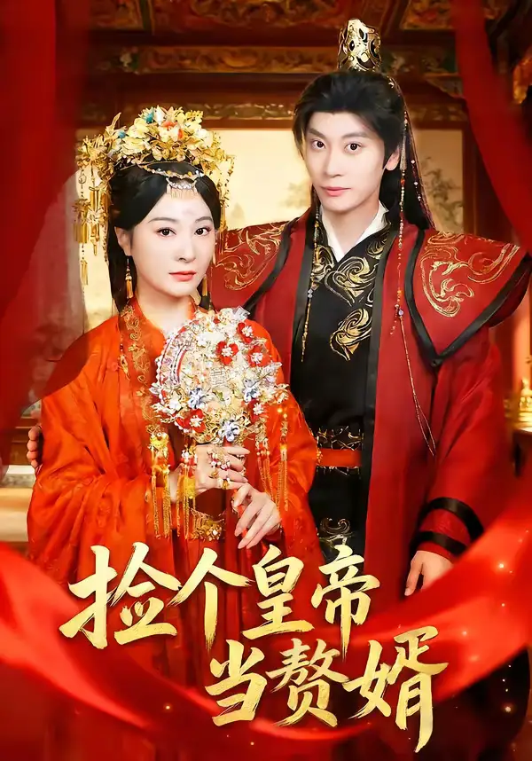 《捡个皇帝当赘婿（82集）田阿甜＆宋雯娟》短剧全集免费在线看