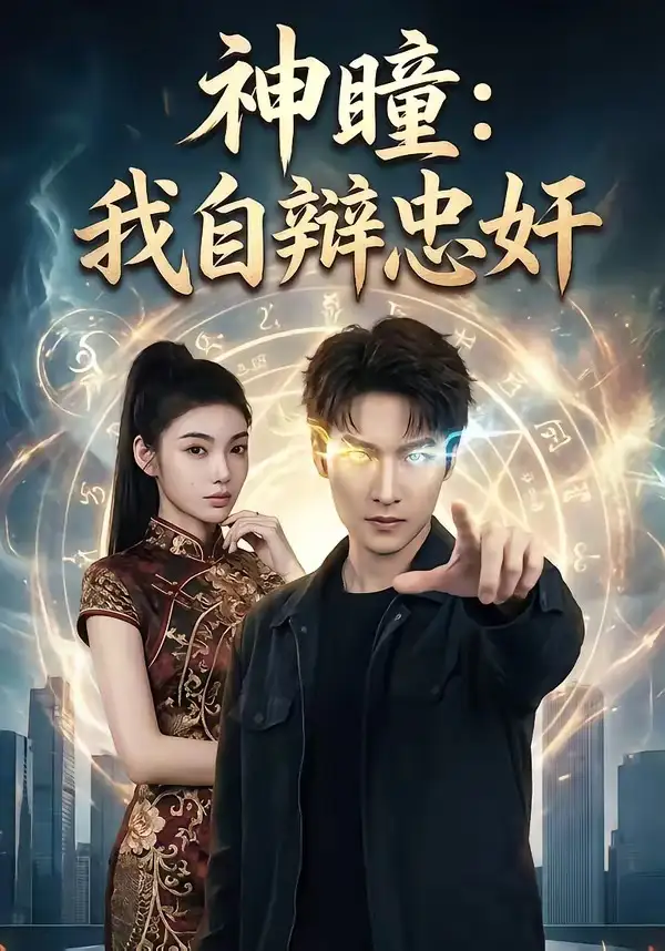 《神瞳：我自辩忠奸（48集）刘国文&王子茜》短剧全集免费在线看