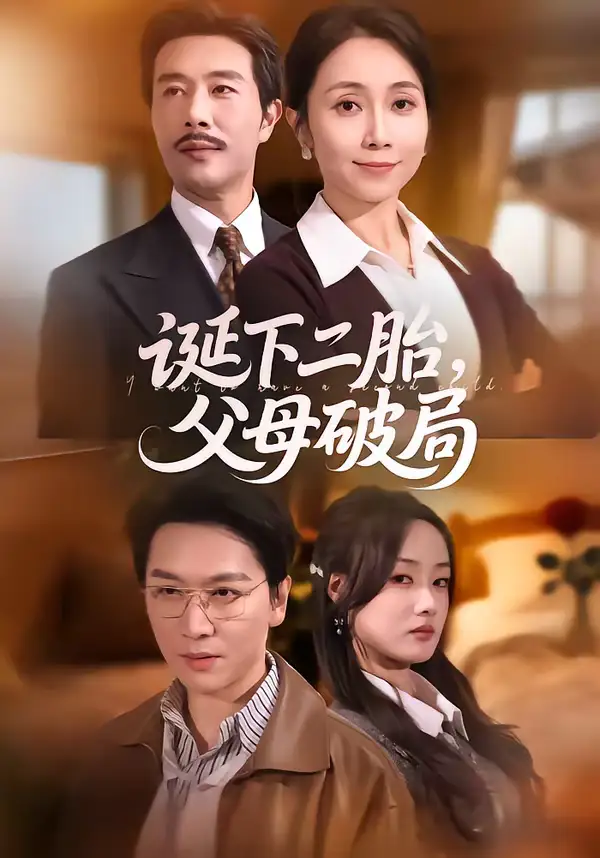 《诞下二胎，父母破局（68集）》短剧全集免费在线看