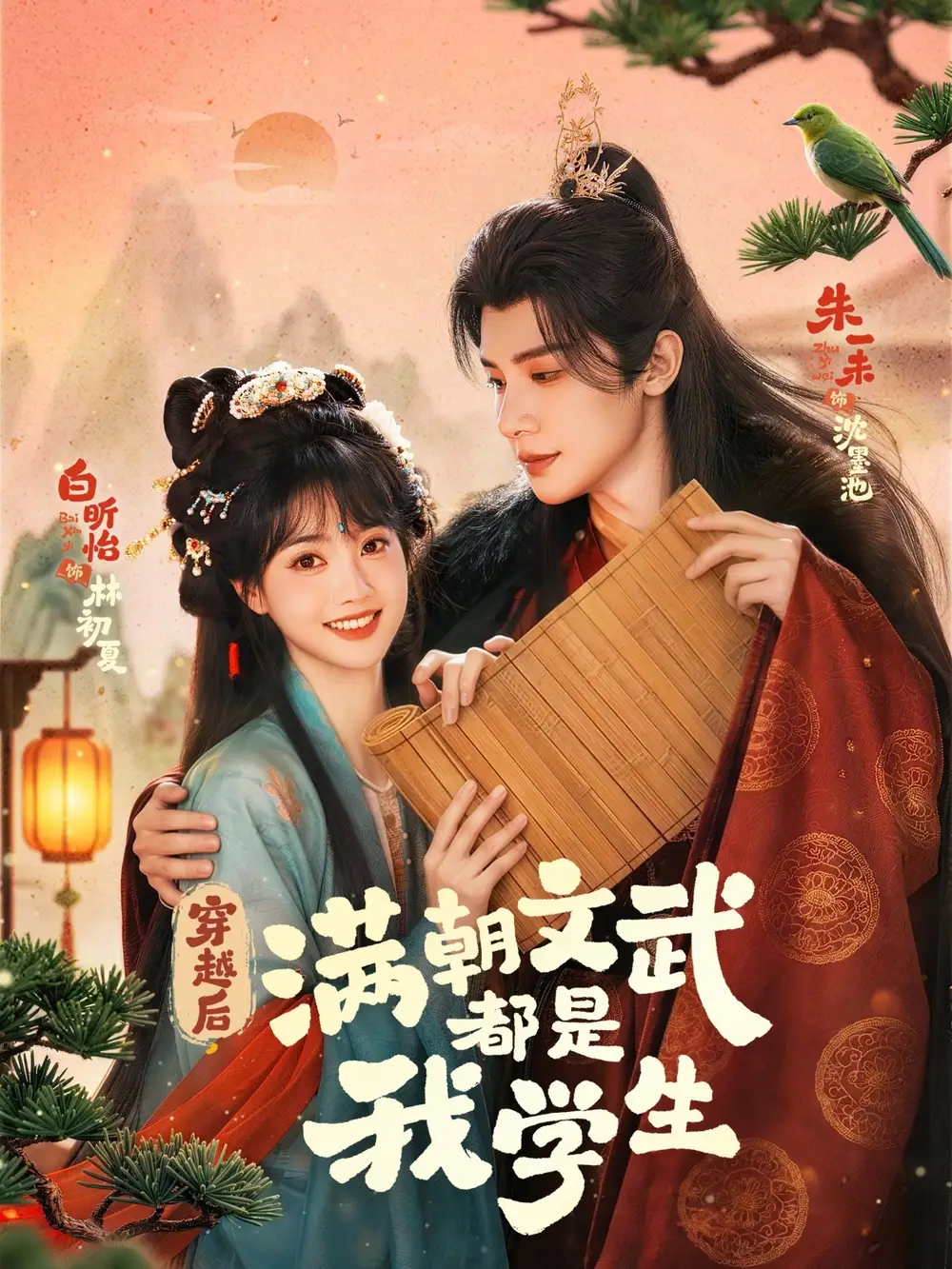 《穿越后，满朝文武都是我学生（75集）朱一末＆白昕怡》短剧全集免费在线看