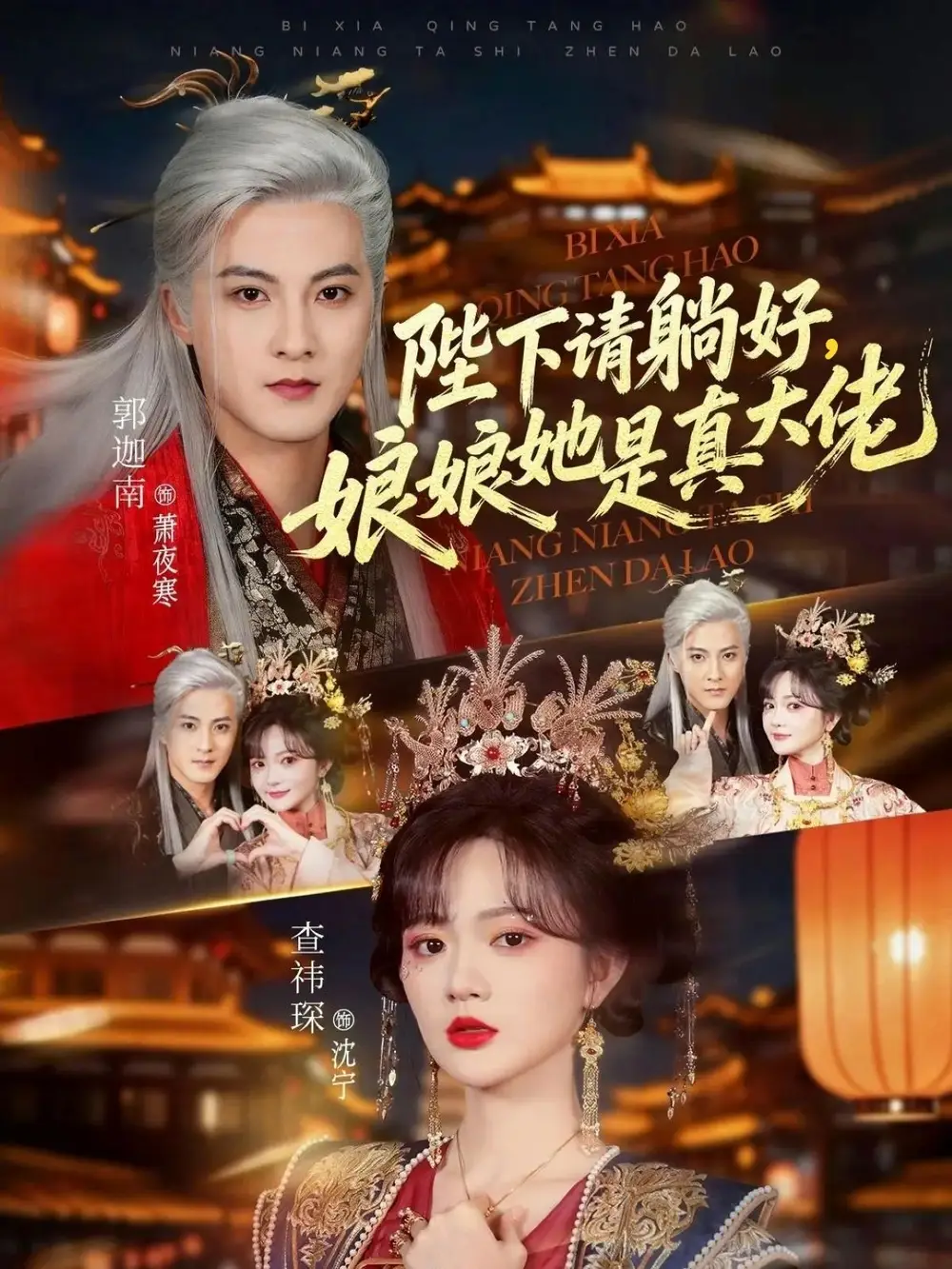 《陛下请躺好，娘娘她是真大佬（66集）郭迦南＆查祎琛》短剧全集免费在线看