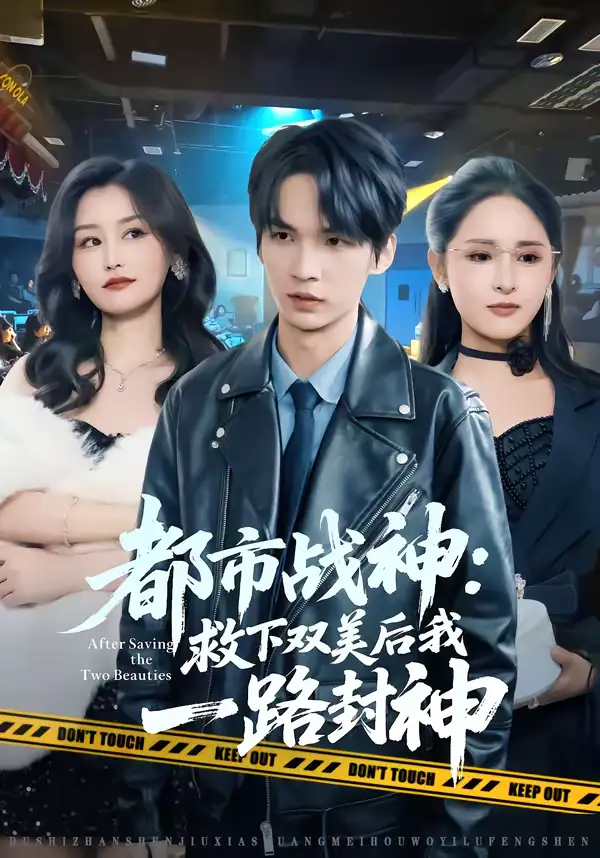 《都市战神：救下双美后我一路封神（80集）王浩＆诗语》短剧全集免费在线看