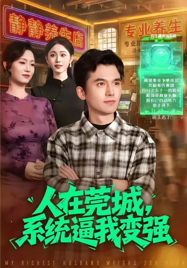 《人在莞城，系统逼我变强（97集）杨力＆吴欣旖》短剧全集免费在线看