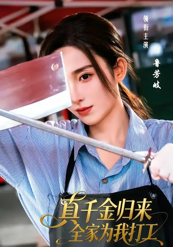 《真千金归来全家为我打工（61集）鲁芳岐＆杨永久》短剧全集免费在线看