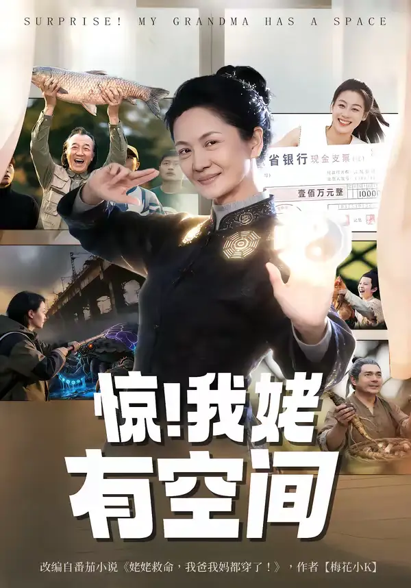 《惊！我姥有空间（66集）李敏＆炜平》短剧全集免费在线看