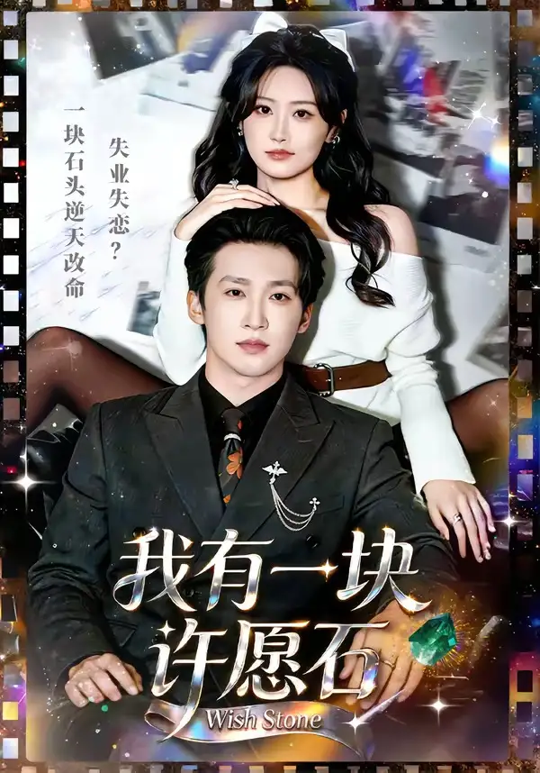 《我有一块许愿石（80集）潘亚楠＆邵依蕊》短剧全集免费在线看