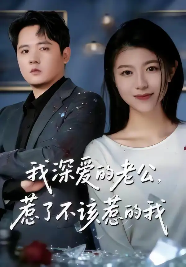 《我深爱的老公，惹了不该惹的我（60集）白龙＆韩严非》短剧全集免费在线看