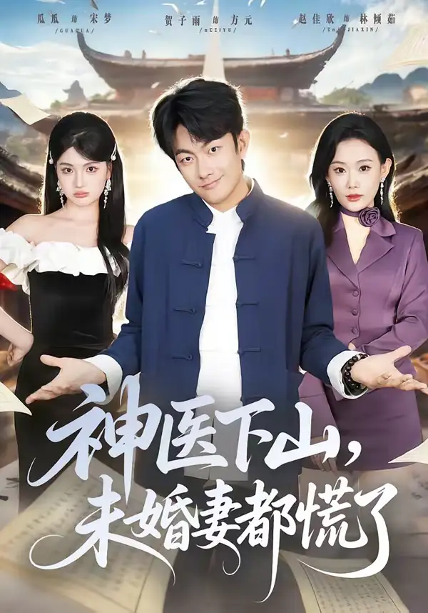 《神医下山，未婚妻都慌了（71集）贺子雨＆赵佳欣》短剧全集免费在线看
