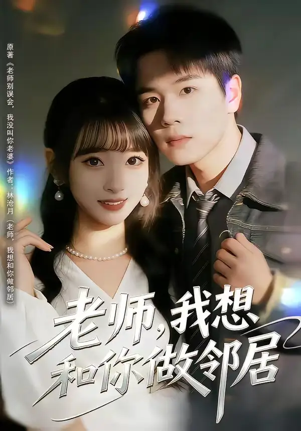 《老师，我想和你做邻居（80集）谢宇豪＆叶苗苗》短剧全集免费在线看