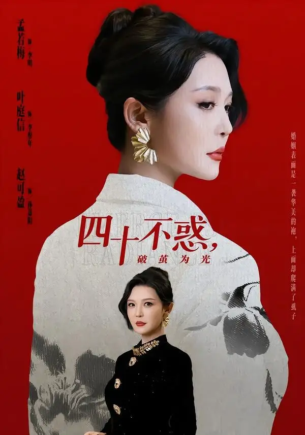 《四十不惑，破茧为光（48集）李明＆李彤年》短剧全集免费在线看