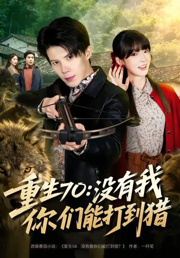 《重生70：没有我你们能打到猎（80集）司天佑＆贾砚秋》短剧全集免费在线看