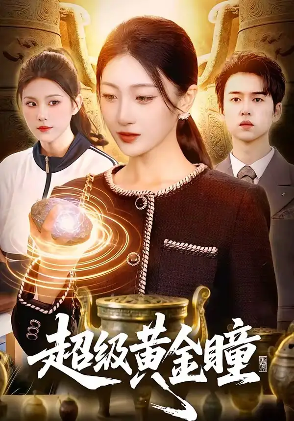 《超级黄金瞳（83集）马敬媛＆吴欣垚》短剧全集免费在线看