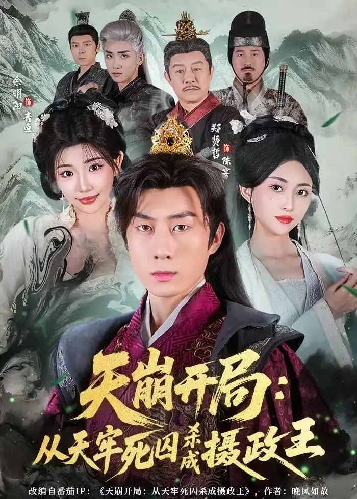 《天崩开局：从天牢死囚杀成摄政王（82集）余明阳&郑贤哲》短剧全集免费在线看