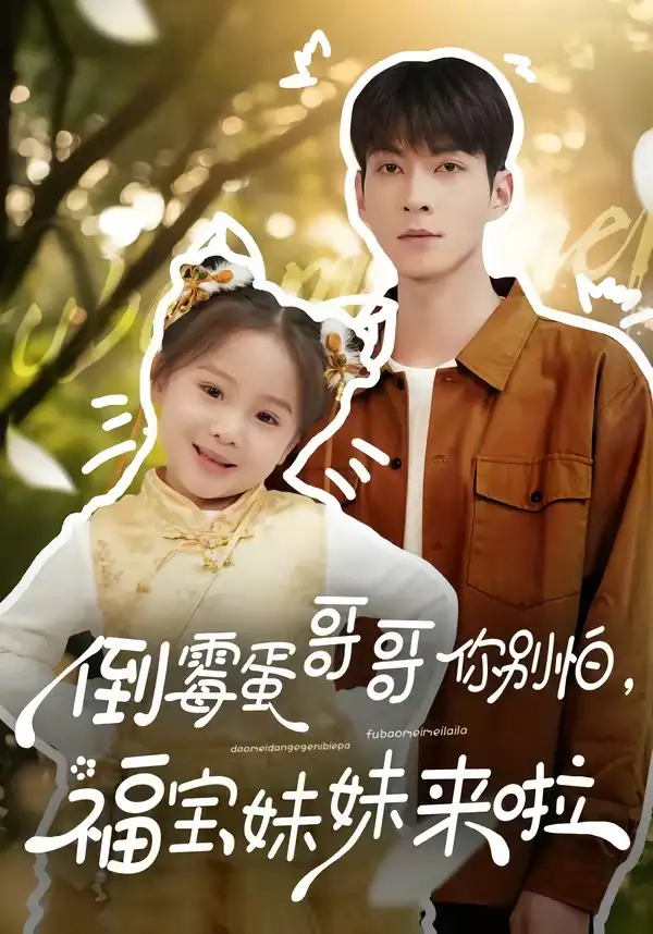 《倒霉蛋哥哥你别怕，福宝妹妹来啦（50集）云鹤&陈一歌》短剧全集免费在线看