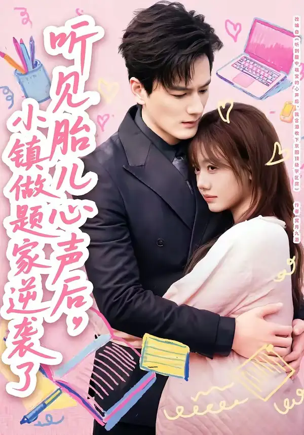《听见胎儿心声后，小镇做题家逆袭了（66集）张策＆仇乐瑶》短剧全集免费在线看