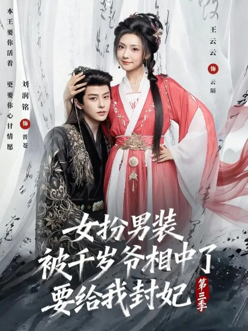 《女扮男装被千岁爷相中了要给我封妃第三季（66集）刘润铭＆王云云》短剧全集免费在线看