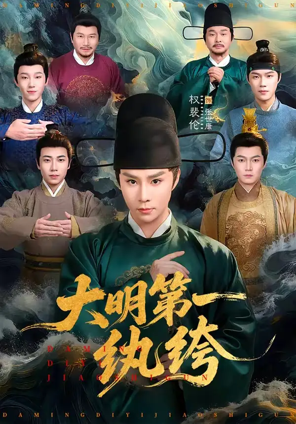 《大明第一纨绔（78集）权裴伦＆卓文华》短剧全集免费在线看