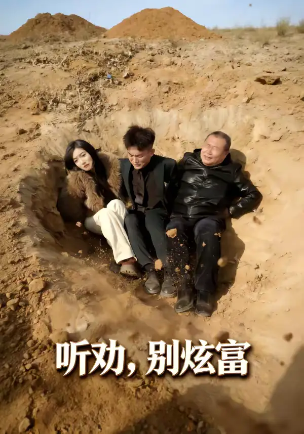 《听劝别炫富(39集)冀圆圆&连国鹏》短剧全集免费在线看