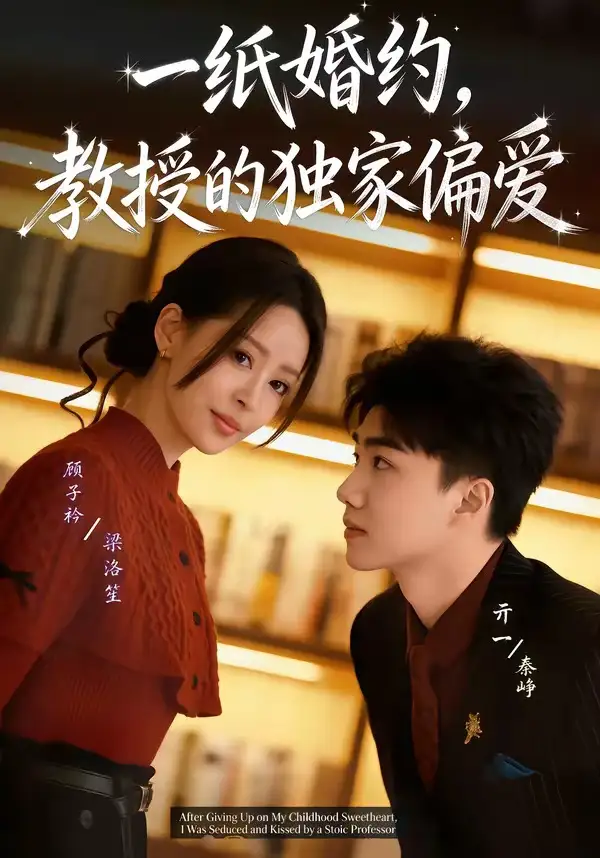 《一纸婚约，教授的独家偏爱（83集）亓一＆顾子衿》短剧全集免费在线看