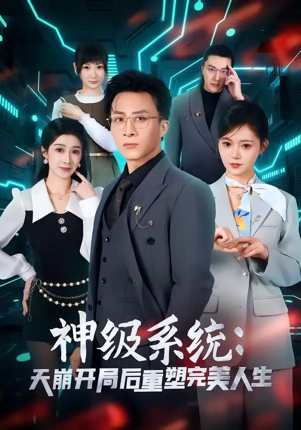 《神级系统：天崩开局后重塑完美人生（70集）孙军＆刘欣羽》短剧全集免费在线看
