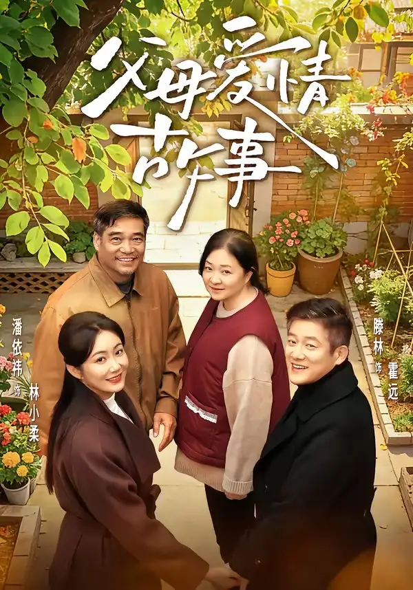 《父母爱情故事（63集）滕林＆潘依祎》短剧全集免费在线看