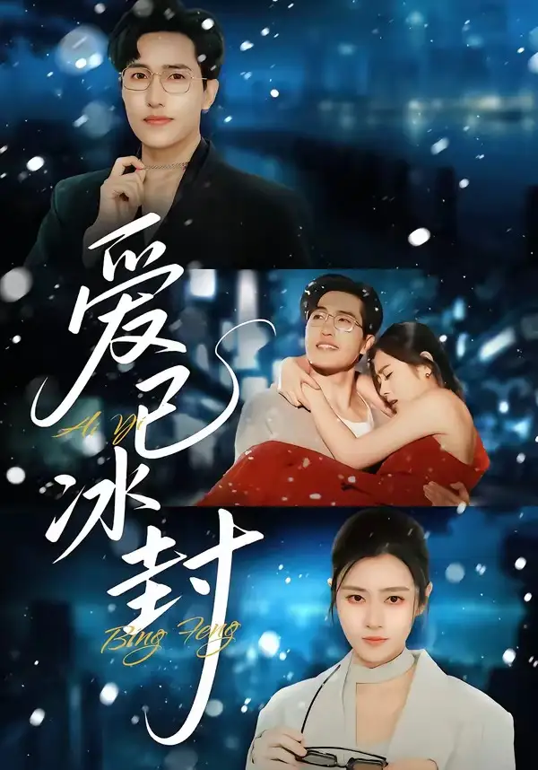《爱已冰封（62集）刘小龙＆邹洁仪》短剧全集免费在线看
