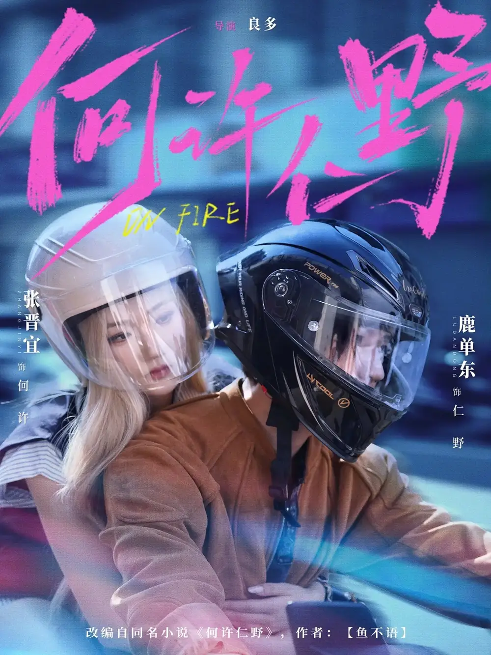《何许仁野（60集）鹿单东&张晋宜》短剧全集免费在线看