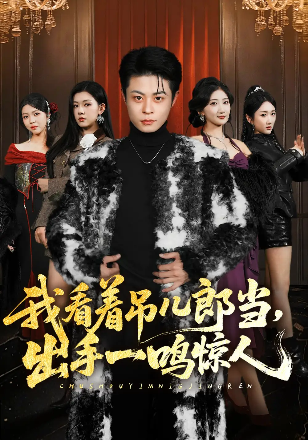 《我看着吊儿郎当,出手一鸣惊人(75集)静国平&李秋奕&王锦茵&梁继镭》短剧全集免费在线看