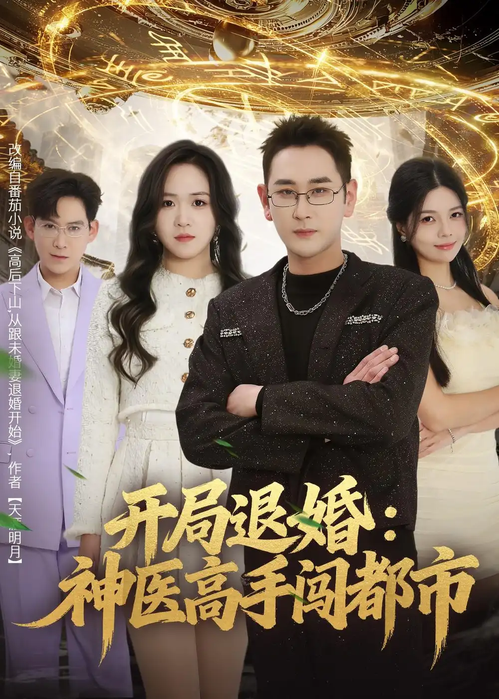 《开局退婚:神医高手闯都市(80集)李治源&李佳颖》短剧全集免费在线看