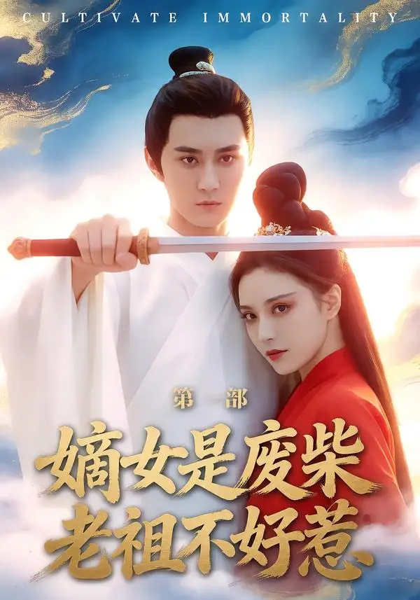 《嫡女是废柴老祖不好惹第一部（30集）希尔力＆马雯棋》短剧全集免费在线看