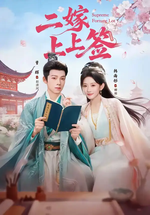 《二嫁上上签（94集）曾辉＆韩雨彤》短剧全集免费在线看
