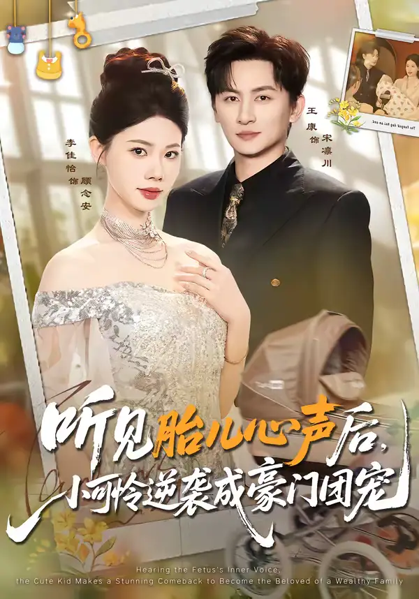 《听见胎儿心声后,小可怜逆袭成豪门团宠(70集)王康&李佳怡》短剧全集免费在线看