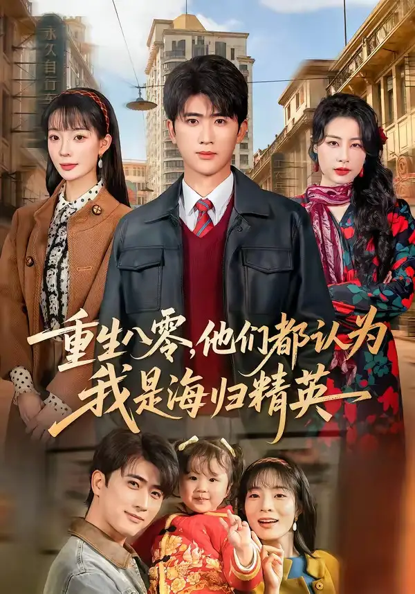 《重生八零，他们都认为我是海归精英（60集）余戬&李芮峤》短剧全集免费在线看