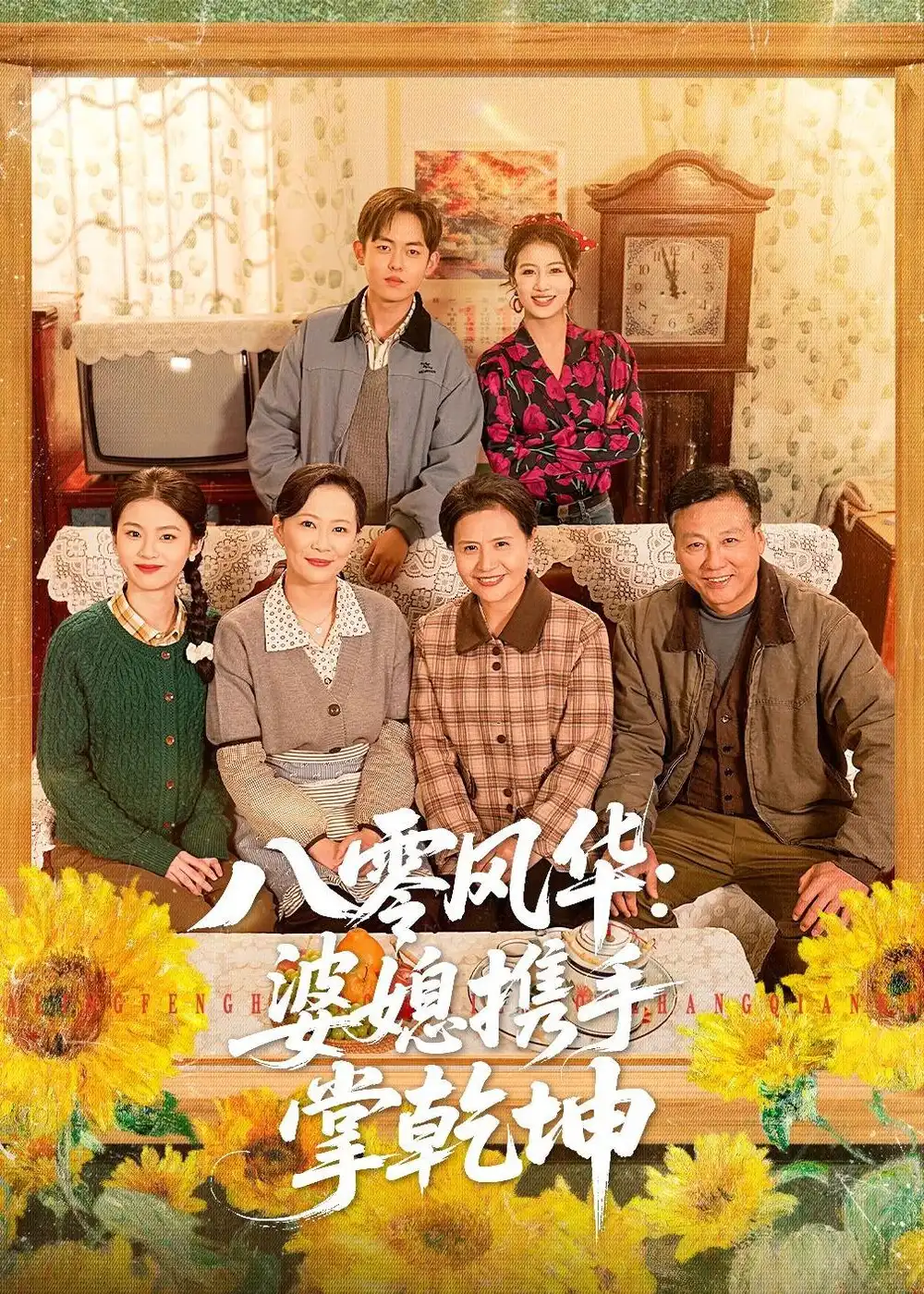 《八零风华：婆媳携手掌乾坤（83集）徐雷&刘盛隆》短剧全集免费在线看