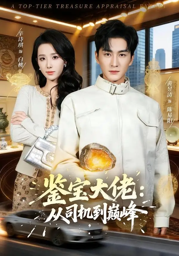 《鉴宝大佬： 从司机到巅峰（80集）黄昱清＆辛诗琪》短剧全集免费在线看