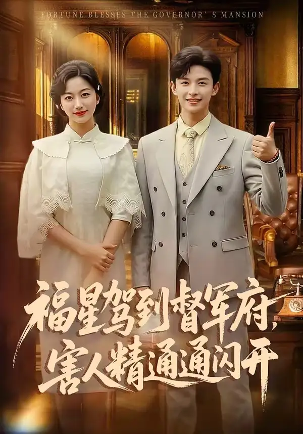 《福星驾到督军府，害人精通通闪开（90集）张云庆＆糖果》短剧全集免费在线看