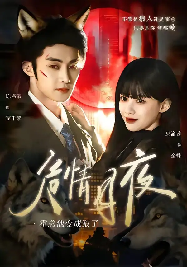 《危情月夜：霍总他变成狼了（70集）陈名豪＆康渝茜》短剧全集免费在线看