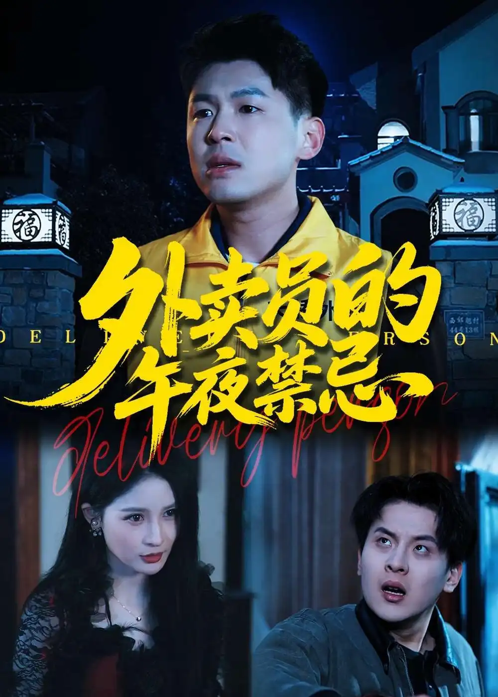 《外卖员的午夜禁忌（80集）甄果策&张子七&邓博涵》短剧全集免费在线看