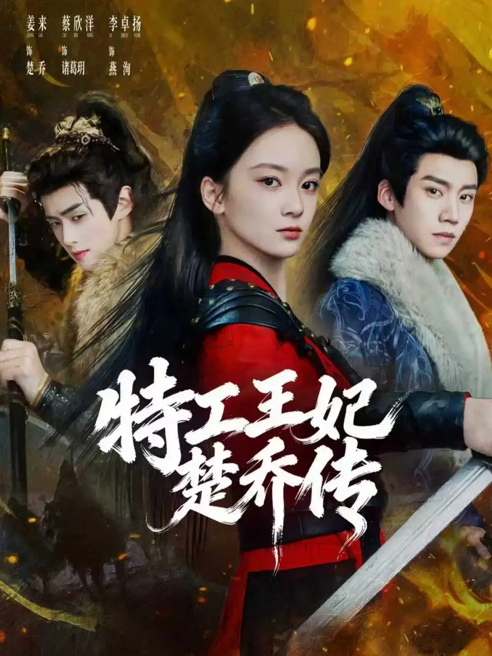 《特工王妃楚乔传（70集）蔡欣洋＆姜来＆李卓扬》短剧全集免费在线看