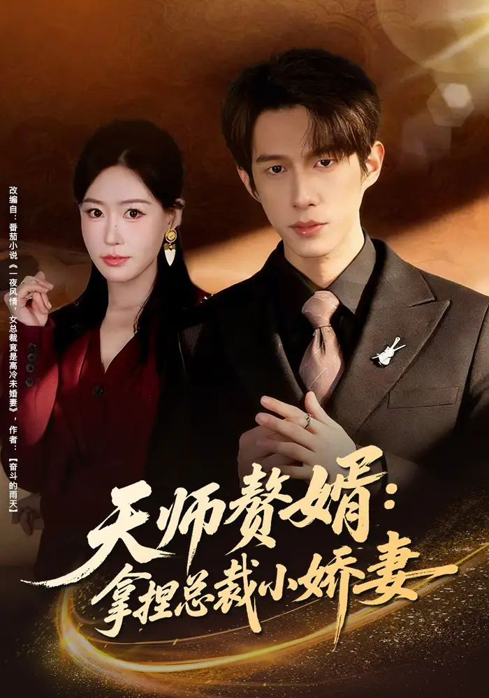 《天师赘婿：拿捏总裁小娇妻（80集）黄振洲&马祈欣》短剧全集免费在线看