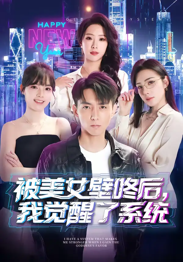 《被美女壁咚后，我觉醒了系统（71集）高承一＆散文诗》短剧全集免费在线看
