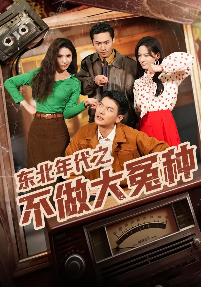 《东北年代之不做大冤种（60集）杨川北&张思琦》短剧全集免费在线看
