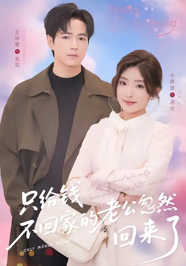 《只给钱不回家的老公忽然回来了（60集）王峥睿＆牛静捷》短剧全集免费在线看
