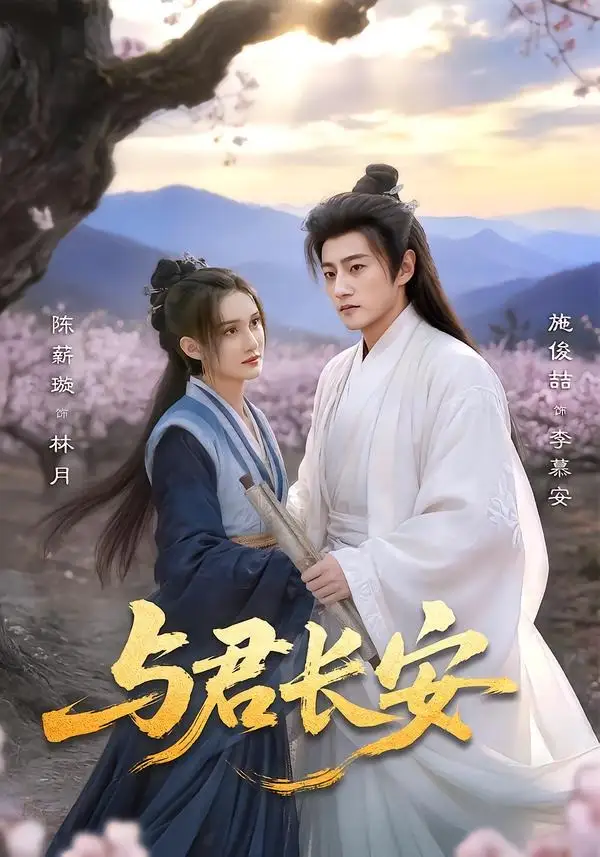 《与君长安（35集）陈薪璇＆施俊喆》短剧全集免费在线看