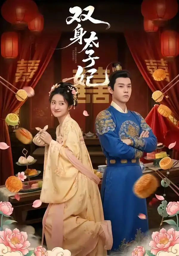 《双身太子妃（66集）家昊&柳卓青》短剧全集免费在线看